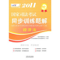 经济法-2011飞跃版国家司法考试同步训练题解3