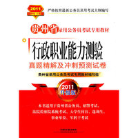 2011-行政职业能力测验真题精解及冲刺预测试卷-2011升级版