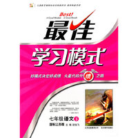 七年级语文下：（国标江苏版）最佳学习模式（2011.1印刷）