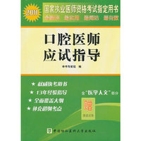 2011-口腔医师应试指导-含医学人文部分