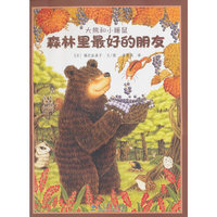 森林里最好的朋友-大熊和小睡鼠