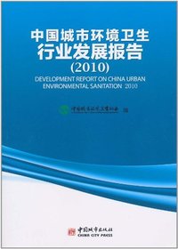2010-中国城市环境卫生行业发展报告