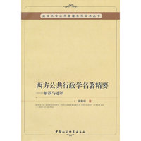 西方公共行政学名著精要-解读与述评
