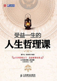 受益一生的人生哲理课