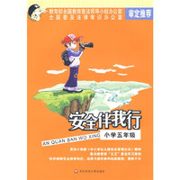 安全伴我行:小学五年级（黑白版）