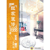 玄关.餐厅-细解旺家装修1688例