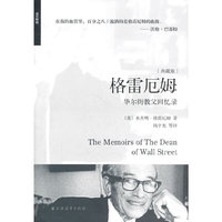 格雷厄姆 华尔街教父回忆录(典藏版)