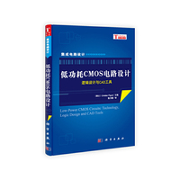 低功耗CMOS电路设计-逻辑设计与CAD工具