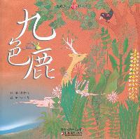 九色鹿