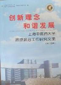 创新理念 和谐发展：上海中医药大学思想政治工作研究文集：第十五辑
