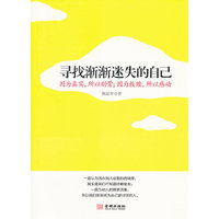 寻找渐渐迷失的自己(因为真实,所以刻骨;因为救赎,所以感动)