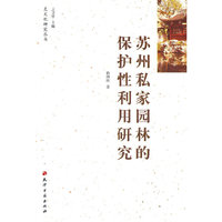 苏州私家园林的保护性利用研究
