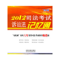 2012-司法考试诉讼法记忆通-飞跃版