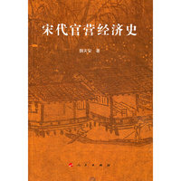 宋代官营经济史