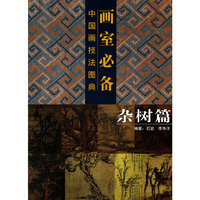 杂树篇-中国画技法图典画室必备