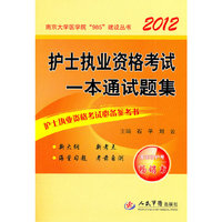 2012-护士执业资格考试一本通试题集