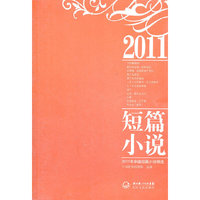 2011年中国短篇小说精选