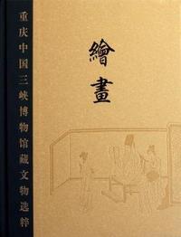 绘画-重庆中国三峡博物馆藏文物选粹