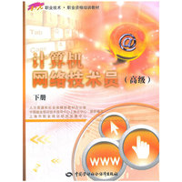 计算机网络技术员(高级下1+X职业技术职业资格培训教材)