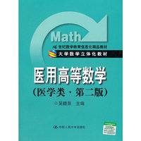 医用高等数学-(医学类.第二版)