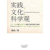 实践与文化的科学观
