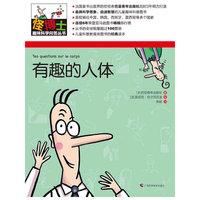 怪博士趣味科学问答丛书-5：有趣的人体（全六册，最具想象力的儿童科普经典读本，寓教于乐，全球销量超过100万册）