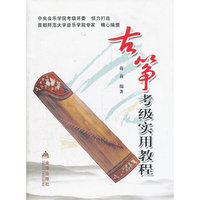 古筝考级实用教程