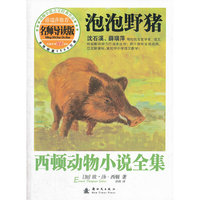 西顿动物小说全集（导读版）——泡泡野猪