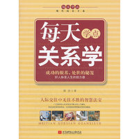 每天学点关系学