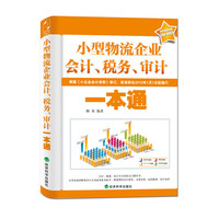 小型物流企业一本通（内容一致，印次、封面或原价不同，统一售价，随机发货）