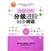 大夏书系.初中英语分级进阶同步阅读（初三）（紧扣新课标，难度分级，进度同步，全线突破阅读瓶颈！）
