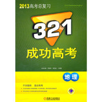 321成功高考 地理 2013版