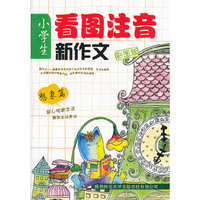 小学生看图注音新作文 彩图本 想象篇/留心观察生活摄取生动素材