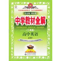 高中英语 必修1-配套北京师范大学出版社实验教科书-中学教材全解-工具版