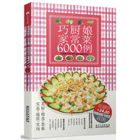 巧厨娘家常菜6000例