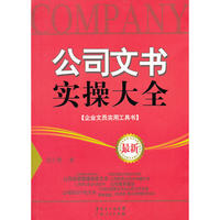 公司文书实操大全