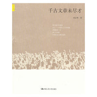 千古文章未尽才（天下文丛）