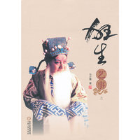 狂生艺事（上、下）