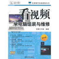 看视频学电脑组装与维修（芯片级—全彩版）（配光盘）（看视频学电脑维修丛书）