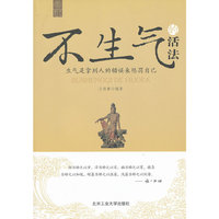 不生气的活法