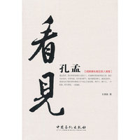 看见孔孟