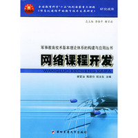 网络课程开发(军事教育技术基本理论体系的构建与应用丛书)
