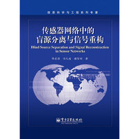 传感器网络中的盲源分离与信号重构