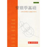 管理学基础:可作管理类各专业教学用书