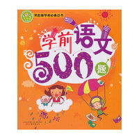 学前语文500题
