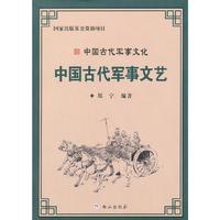 中国古代军事文艺-中国古代军事文化