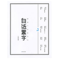 白纸黑字3