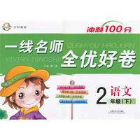 一线名师全优好卷·二年级语文（人教）下