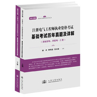 基础考试历年真题及详解-注册电气工程师执业资格考试-(含上.下两册)-2013版