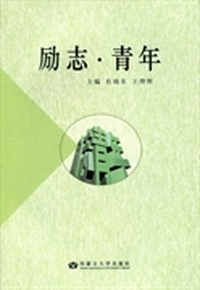 励志·青年